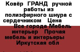 Ковёр “ГРАНД“ ручной работы из полиэфирного шнура с сердечником › Цена ­ 12 500 - Все города Мебель, интерьер » Прочая мебель и интерьеры   . Иркутская обл.